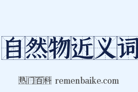 自然物近义词是什么意思的图片